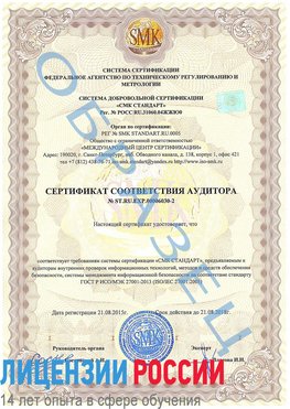 Образец сертификата соответствия аудитора №ST.RU.EXP.00006030-2 Чусовой Сертификат ISO 27001